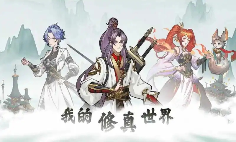 我的修真世界游戏无广告最新版  1.0