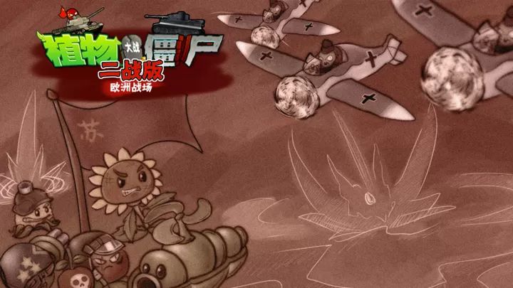 植物大战僵尸二战版