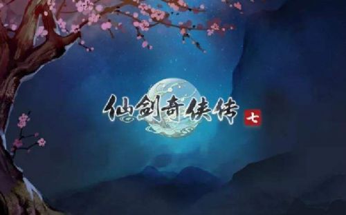 仙剑奇侠传七试玩版