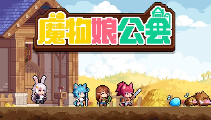 魔物娘公会ios苹果最新版  v0.0.1