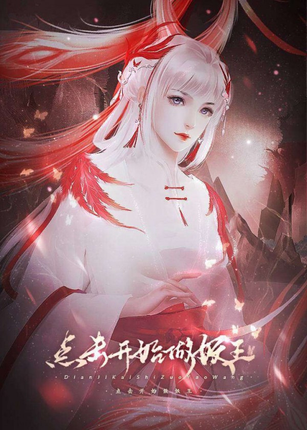 点击开始做妖王免费版