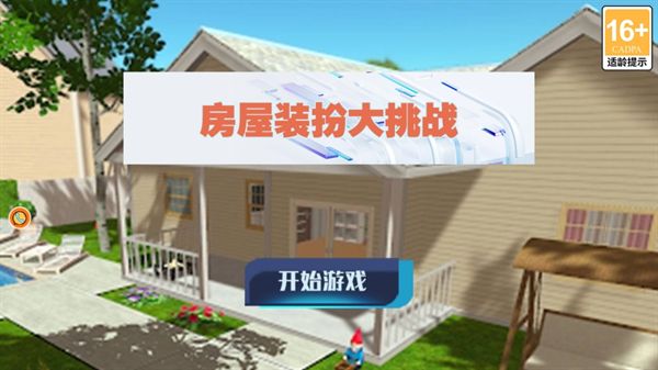 房屋装扮大挑战游戏官方版  v3.9.27