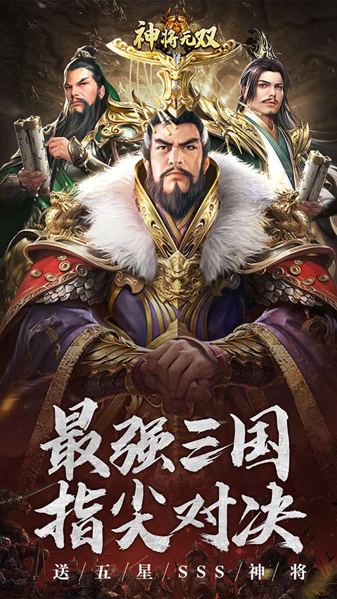 神将无双