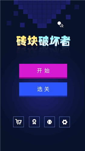 砖块破坏者下载游戏