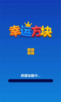 幸运方块游戏红包版  v1.0.0.0