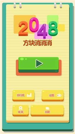 2048方块消消消