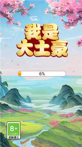 我是大土豪