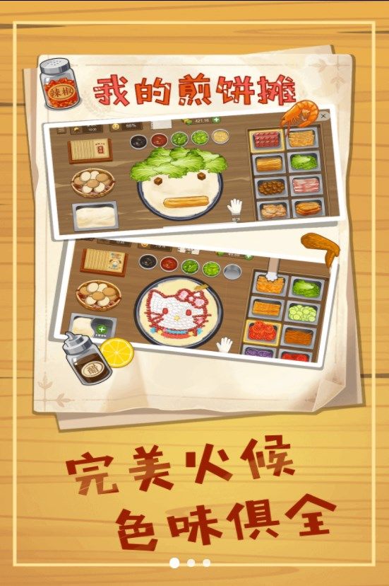 美味煎饼摊游戏下载官方版  v1.5