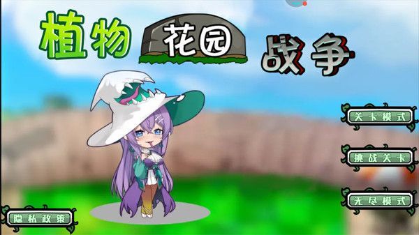 植物花园战争手机版真实下载最新版  v1.0