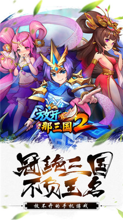 放开那三国2 果盘版