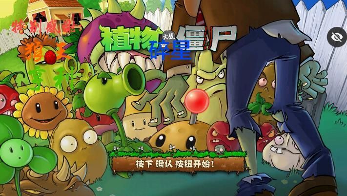 碎星PVZ E版支线游戏官方最新版  v1.1.1