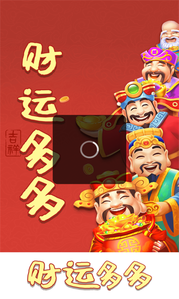 财运多多游戏官方版  v1.1.1