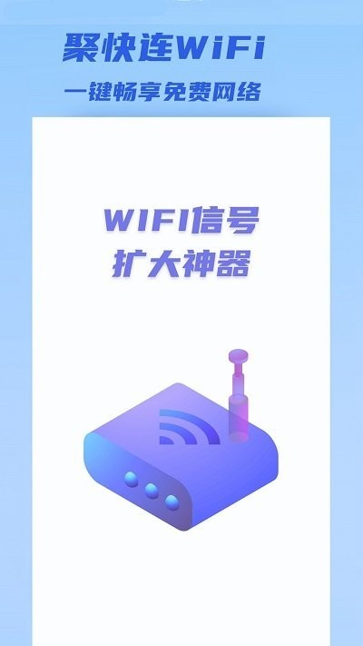 聚快连WiFi