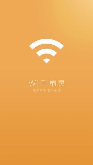 万能WiFi精灵