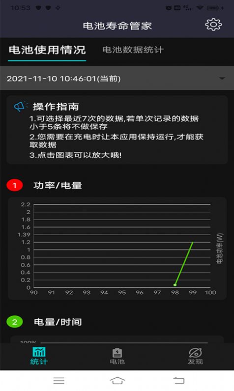 电池寿命管家