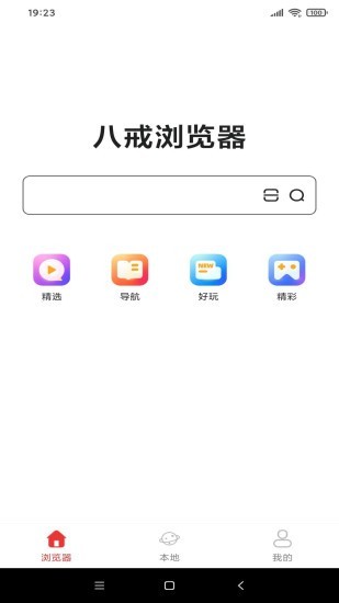 八戒浏览器免费版