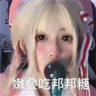 我嫩叠安妮表情包