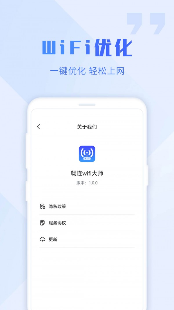 WiFi畅连大师