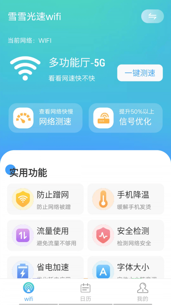 数数光速wifi