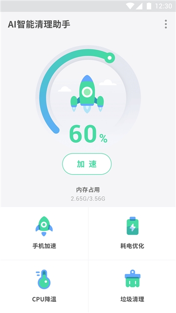 智能清理助手