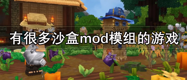 有很多沙盒mod模组的游戏