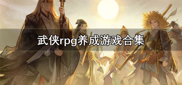 武侠rpg养成游戏