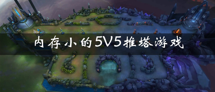 内存小的5V5推塔游戏