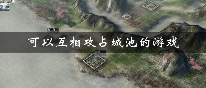 可以出兵一个一个互相攻占城池的游戏合集推荐-可以互相攻占城池的游戏有哪些