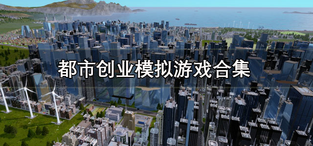 都市创业模仿游戏