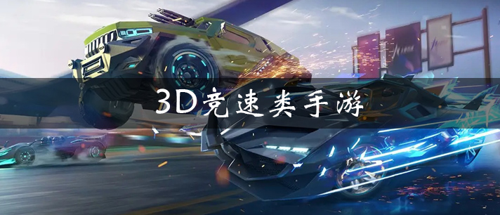 3D竞速类手游