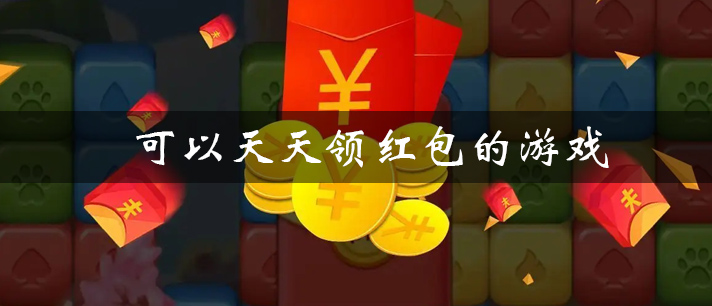 可以每天领红包的游戏