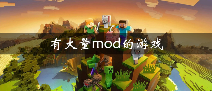 有很多内置mod悬浮窗菜单的游戏合集推荐-有大量mod的游戏有哪些