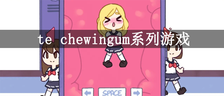 techewingum系列游戏