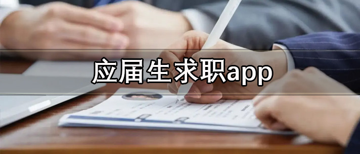 好用的国家正规应届生求职app合集推荐推荐-应届生求职app有哪些