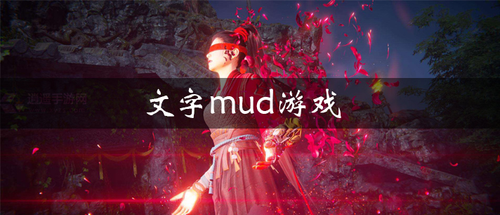 文字mud游戏