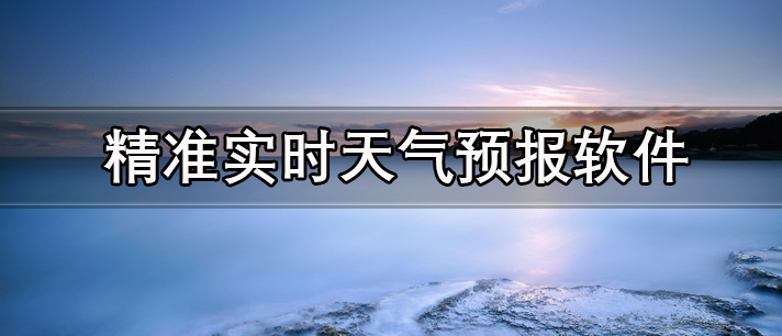 最好用又免费的精准实时天气预报软件合集推荐-精准实时天气预报软件有哪些