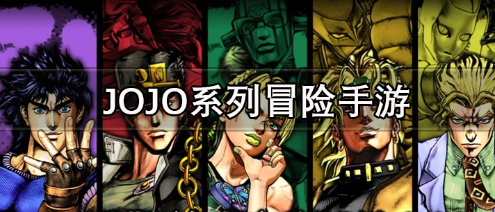 JOJO系列冒险手游