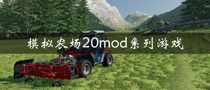 模仿农场20mod系列游戏