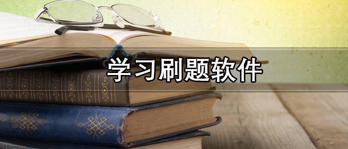 免费又好用的学习刷题软件合集推荐-学习刷题软件有哪些